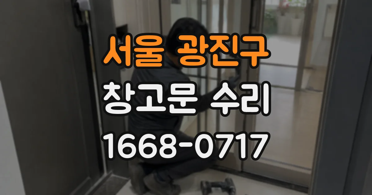 서울 광진구 창고문 수리