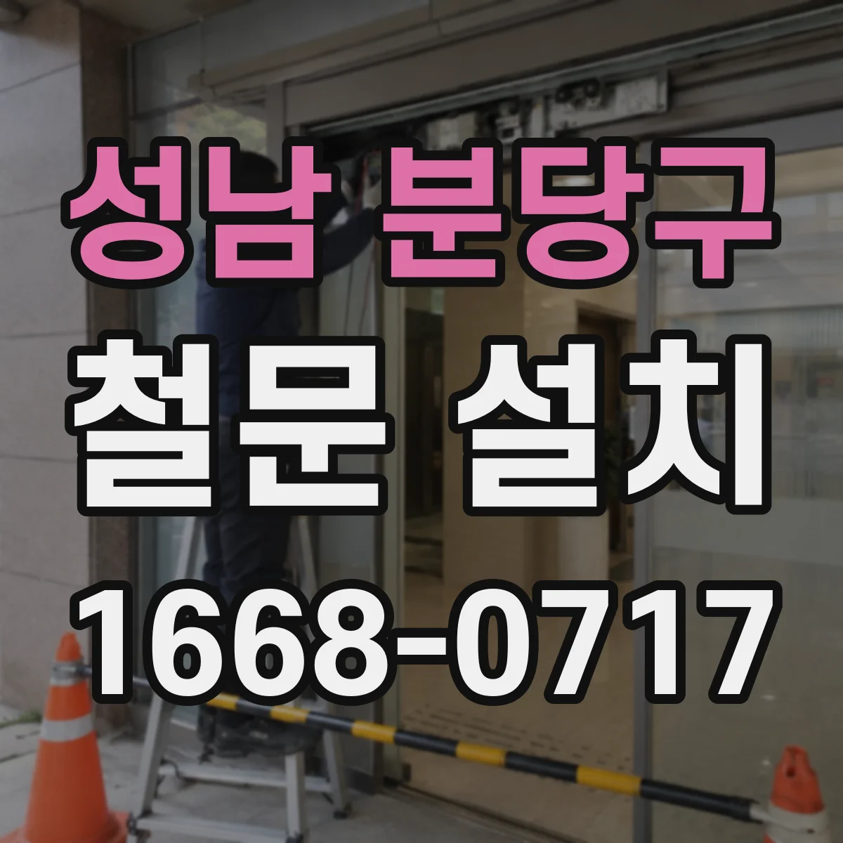성남 분당구 철문 설치