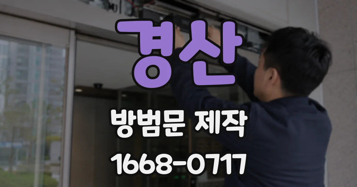 경산 방범문 제작
