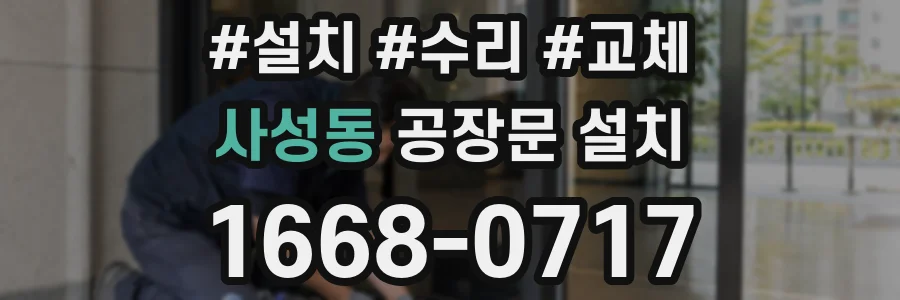 사성동 공장문 설치