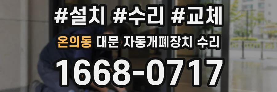 온의동 대문 자동개폐장치 수리