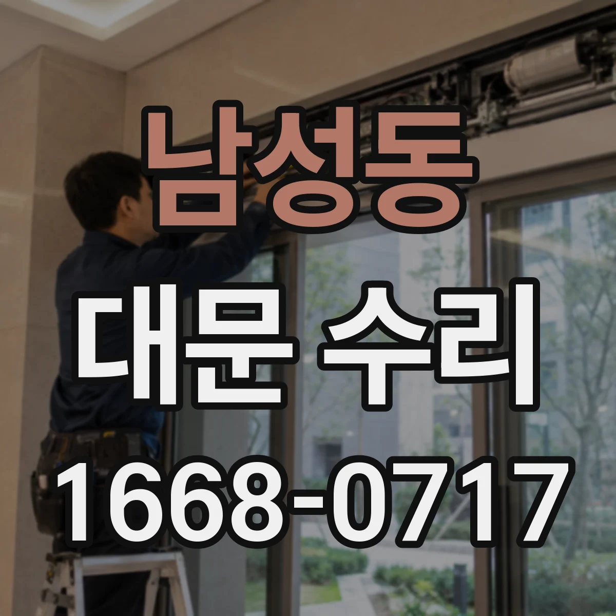 남성동 대문 수리