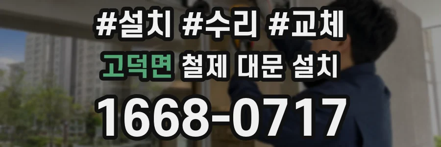고덕면 철제 대문 설치