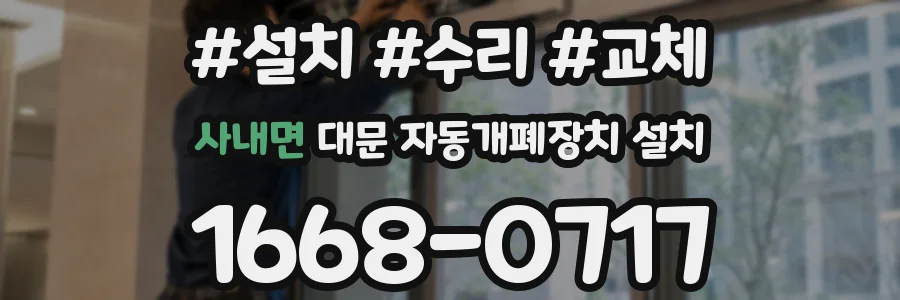 사내면 대문 자동개폐장치 설치