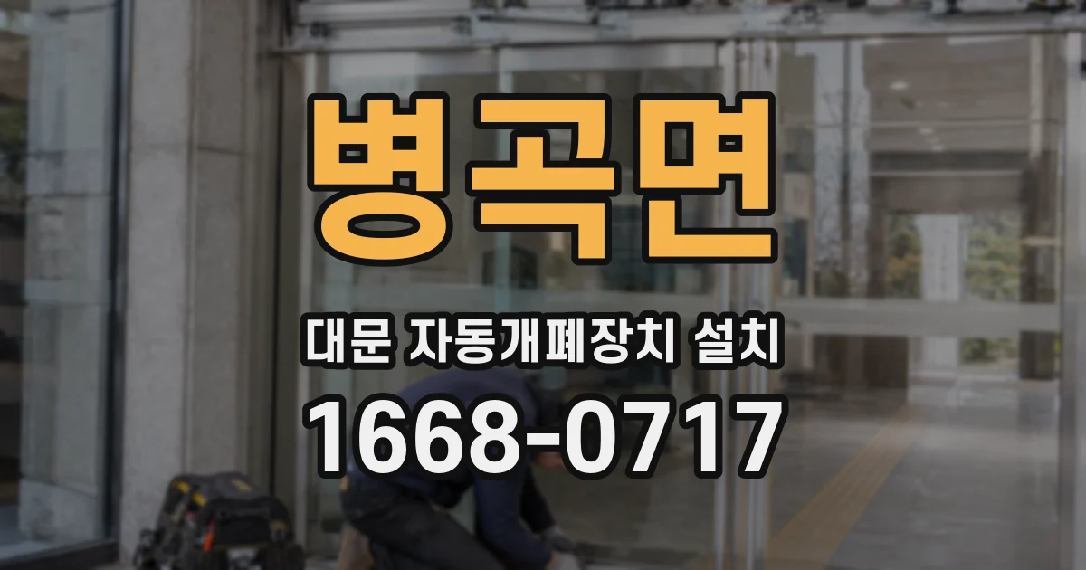 병곡면 대문 자동개폐장치 설치