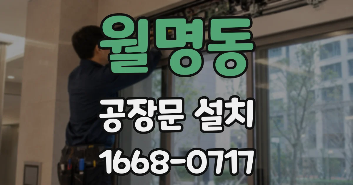 월명동 공장문 설치
