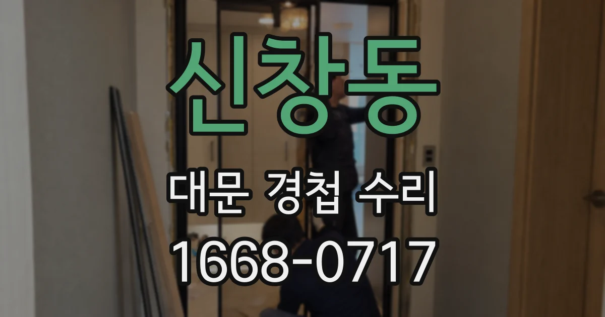 신창동 대문 경첩 수리