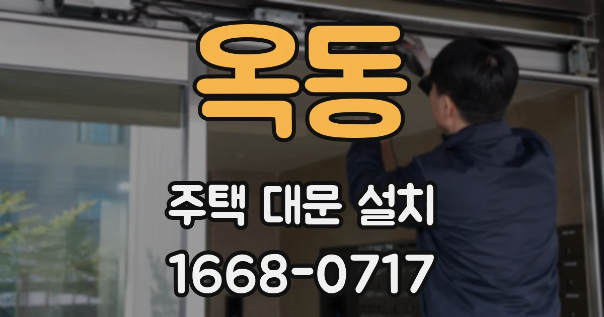 옥동 주택 대문 설치