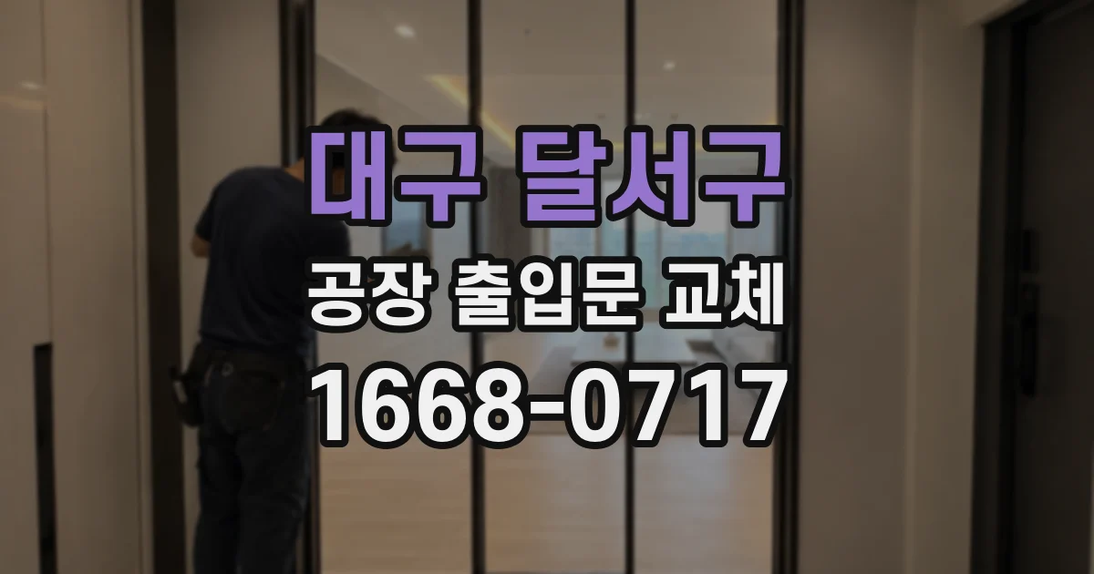 대구 달서구 공장 출입문 교체