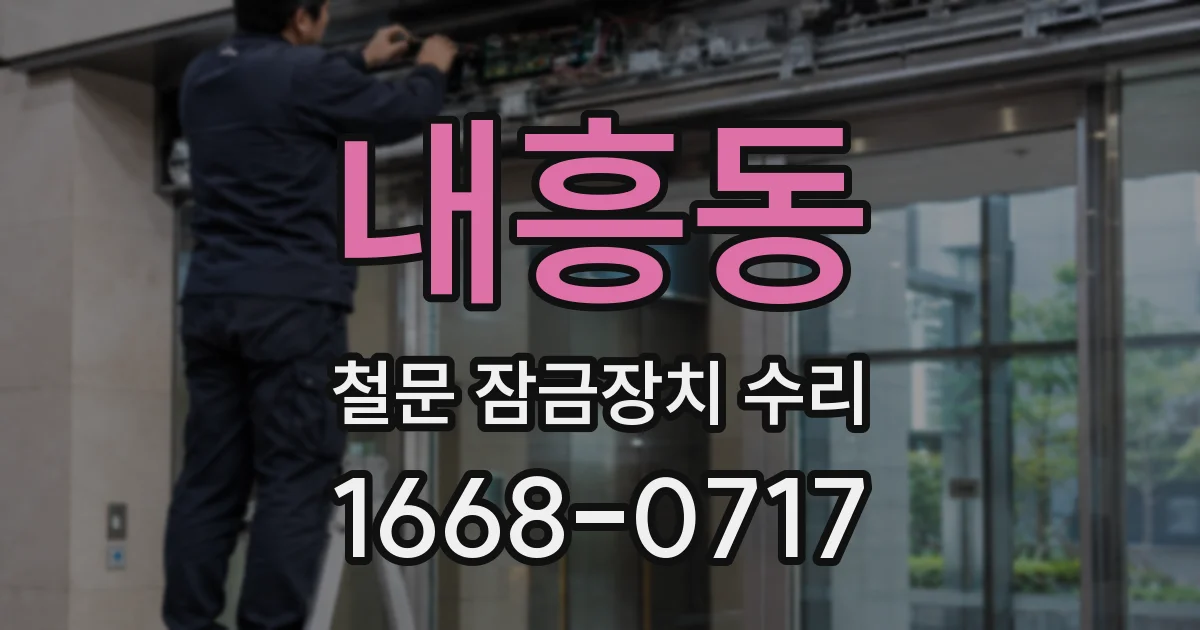 내흥동 철문 잠금장치 수리