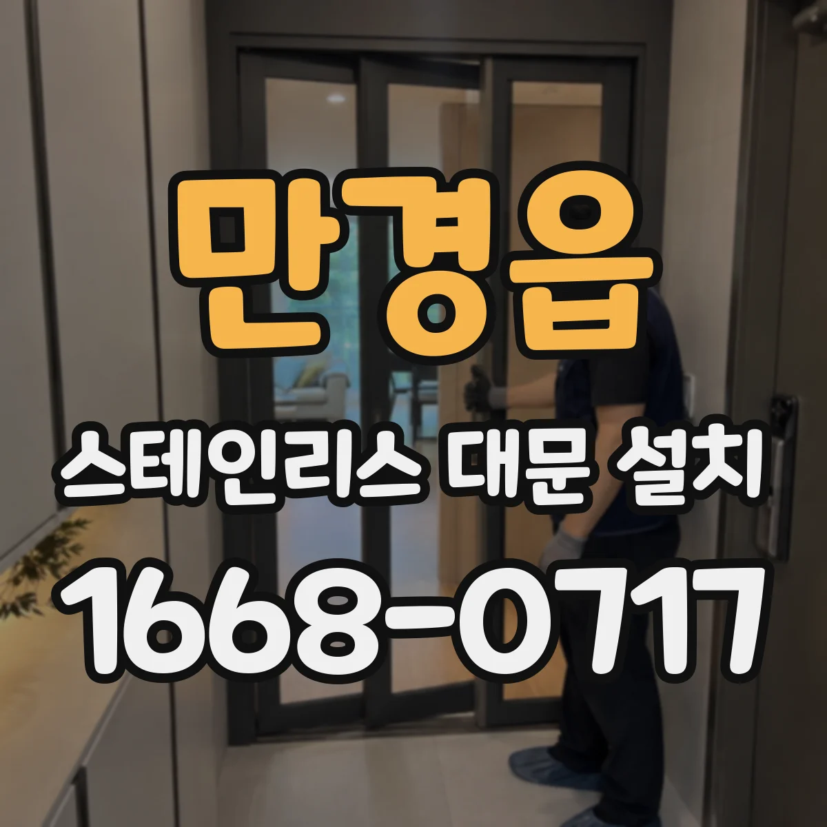 만경읍 스테인리스 대문 설치