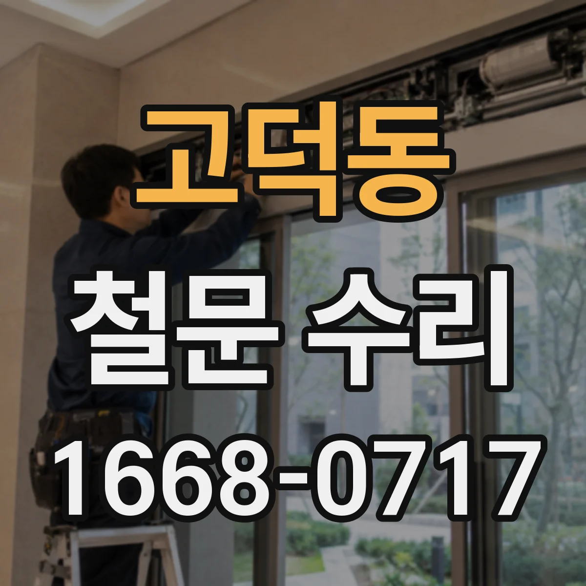 고덕동 철문 수리