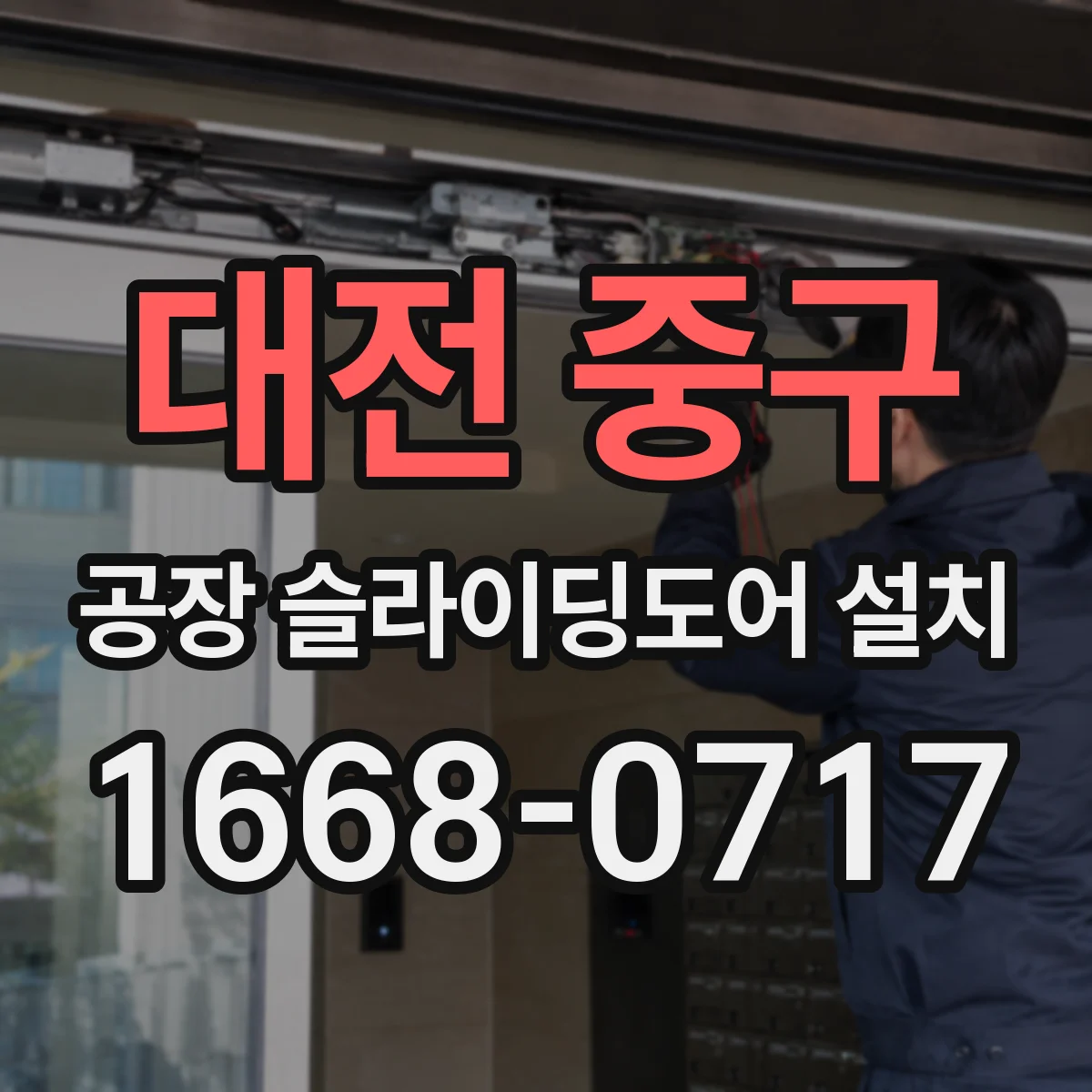 대전 중구 공장 슬라이딩도어 설치