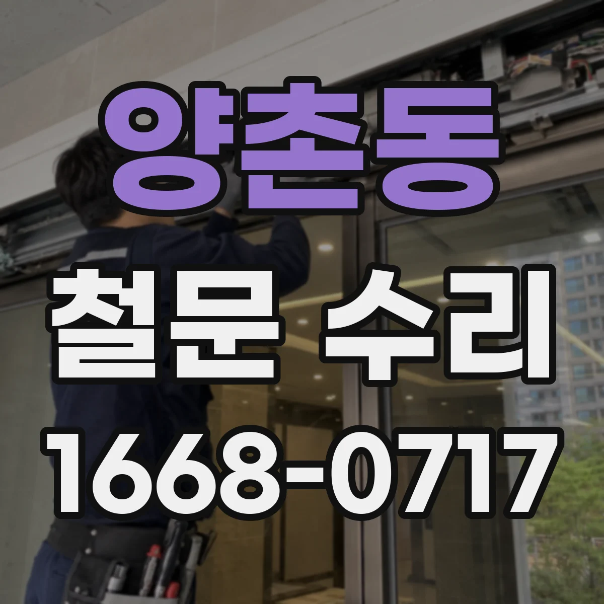 양촌동 철문 수리