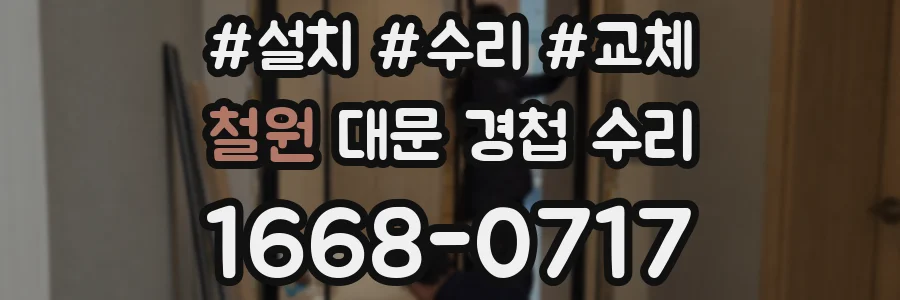 철원 대문 경첩 수리
