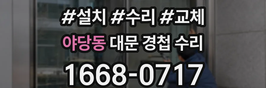 야당동 대문 경첩 수리