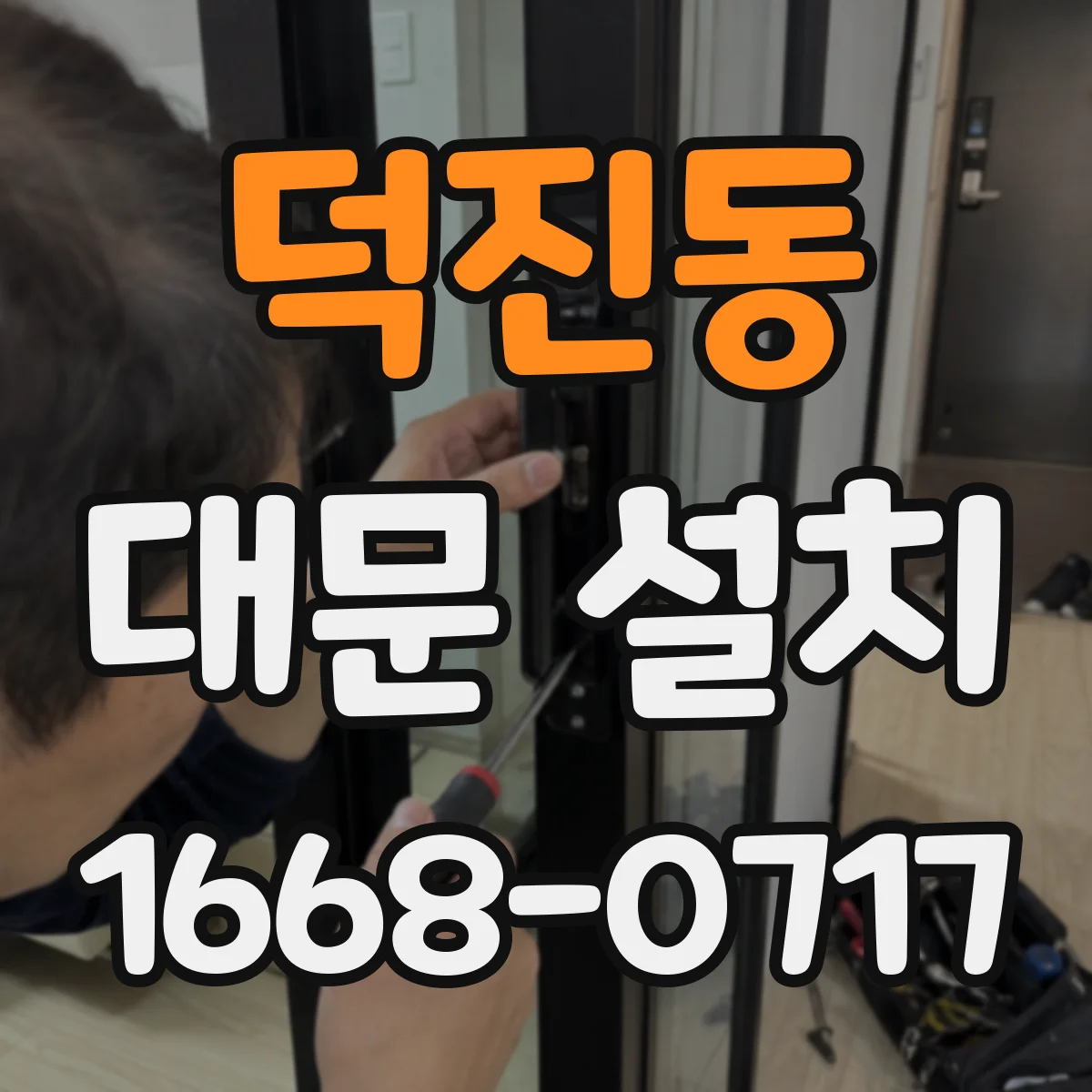덕진동 대문 설치