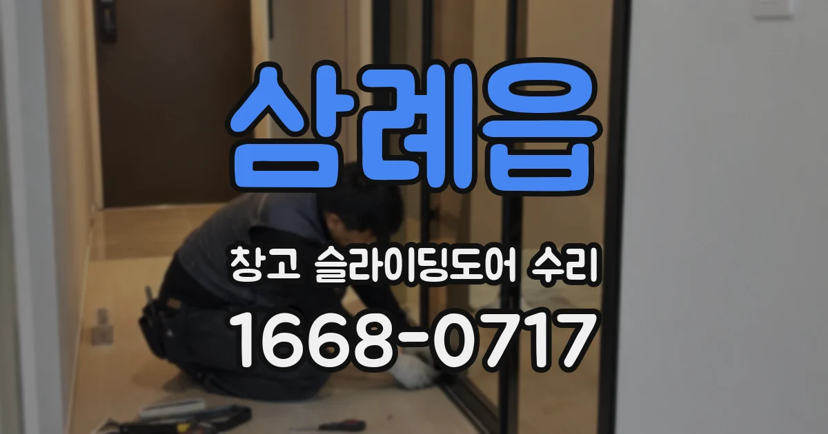 삼례읍 창고 슬라이딩도어 수리