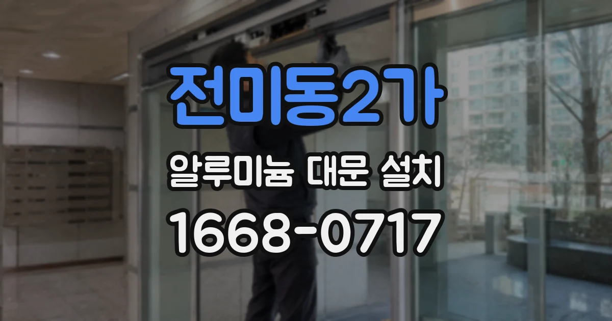 전미동2가 알루미늄 대문 설치