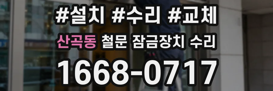 산곡동 철문 잠금장치 수리