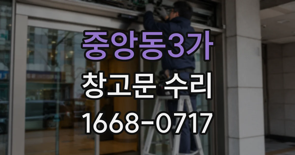 중앙동3가 창고문 수리