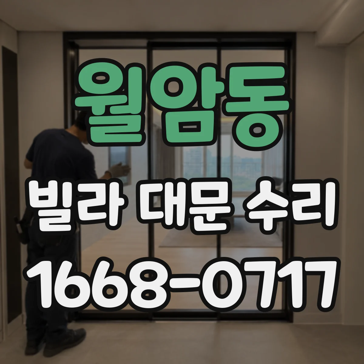 월암동 빌라 대문 수리