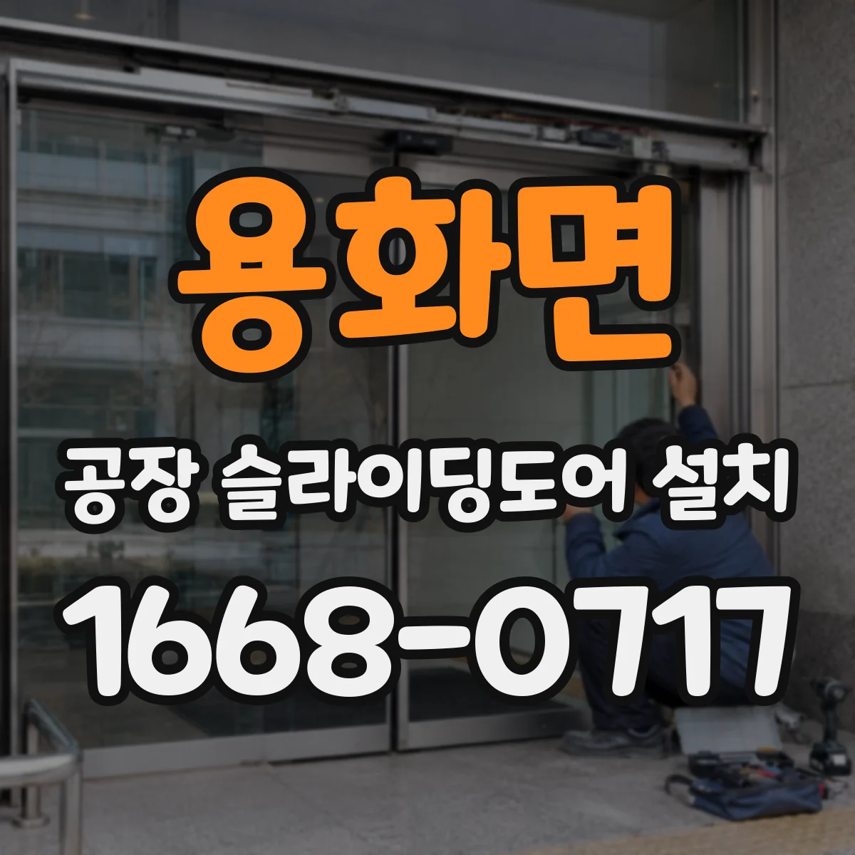 용화면 공장 슬라이딩도어 설치