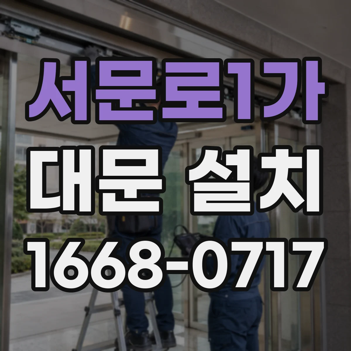 서문로1가 대문 설치