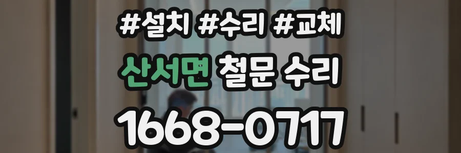 산서면 철문 수리