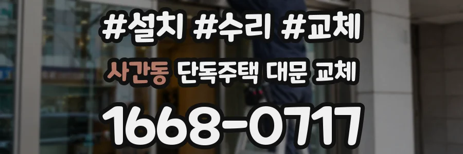 사간동 단독주택 대문 교체