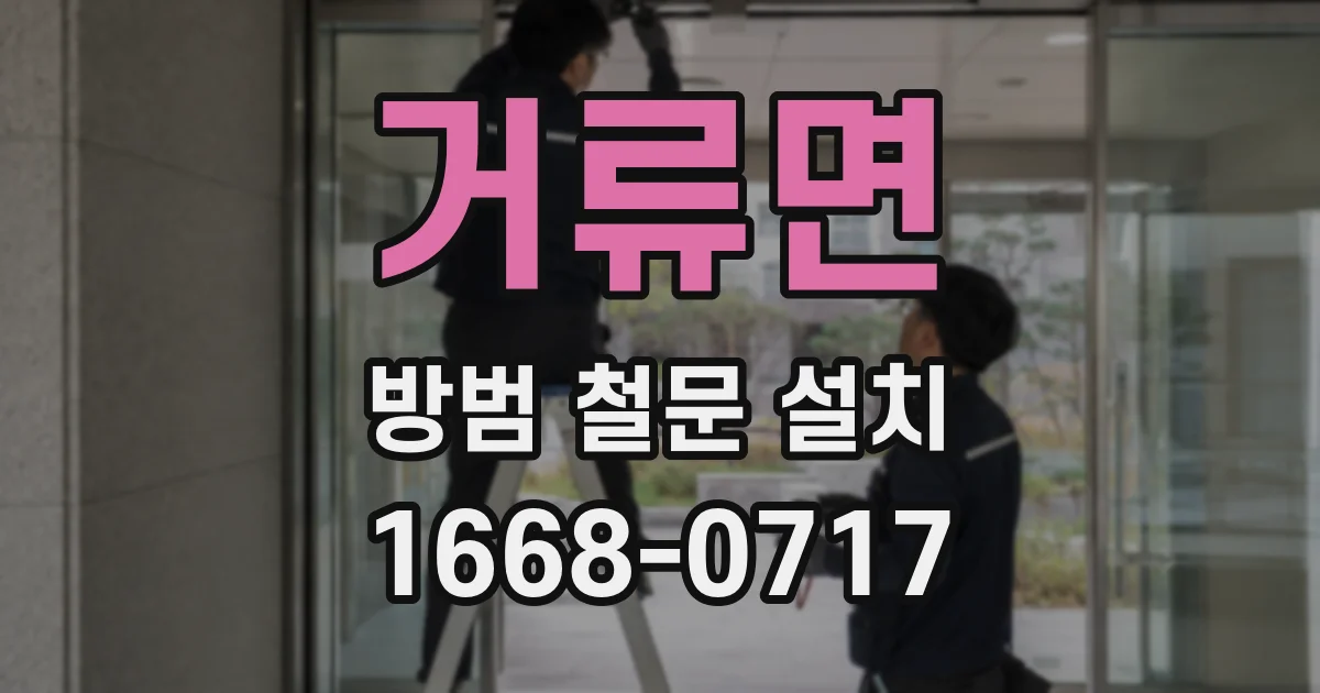 거류면 방범 철문 설치