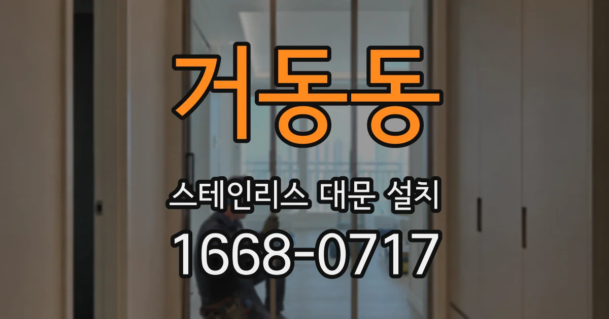 거동동 스테인리스 대문 설치