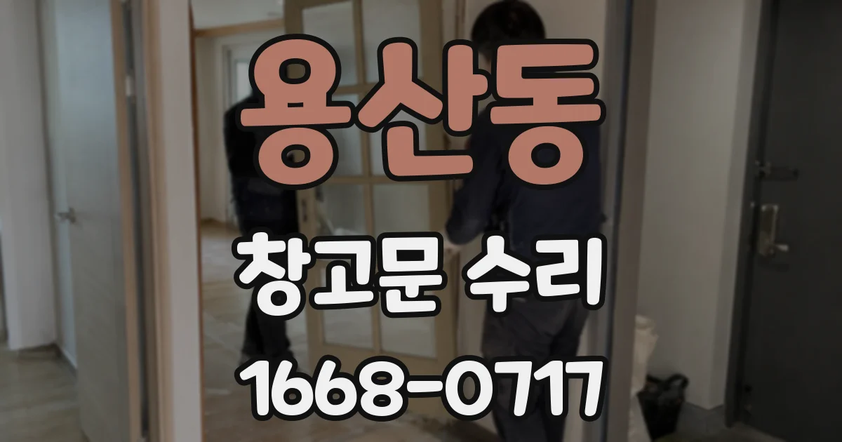 용산동 창고문 수리