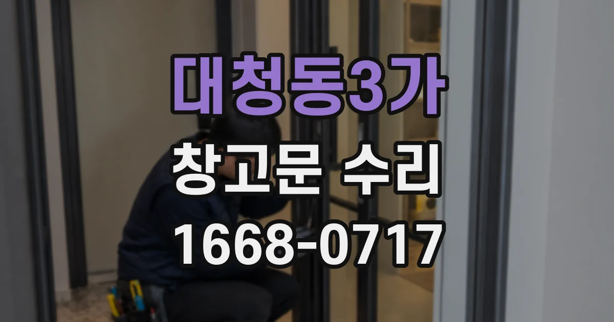 대청동3가 창고문 수리
