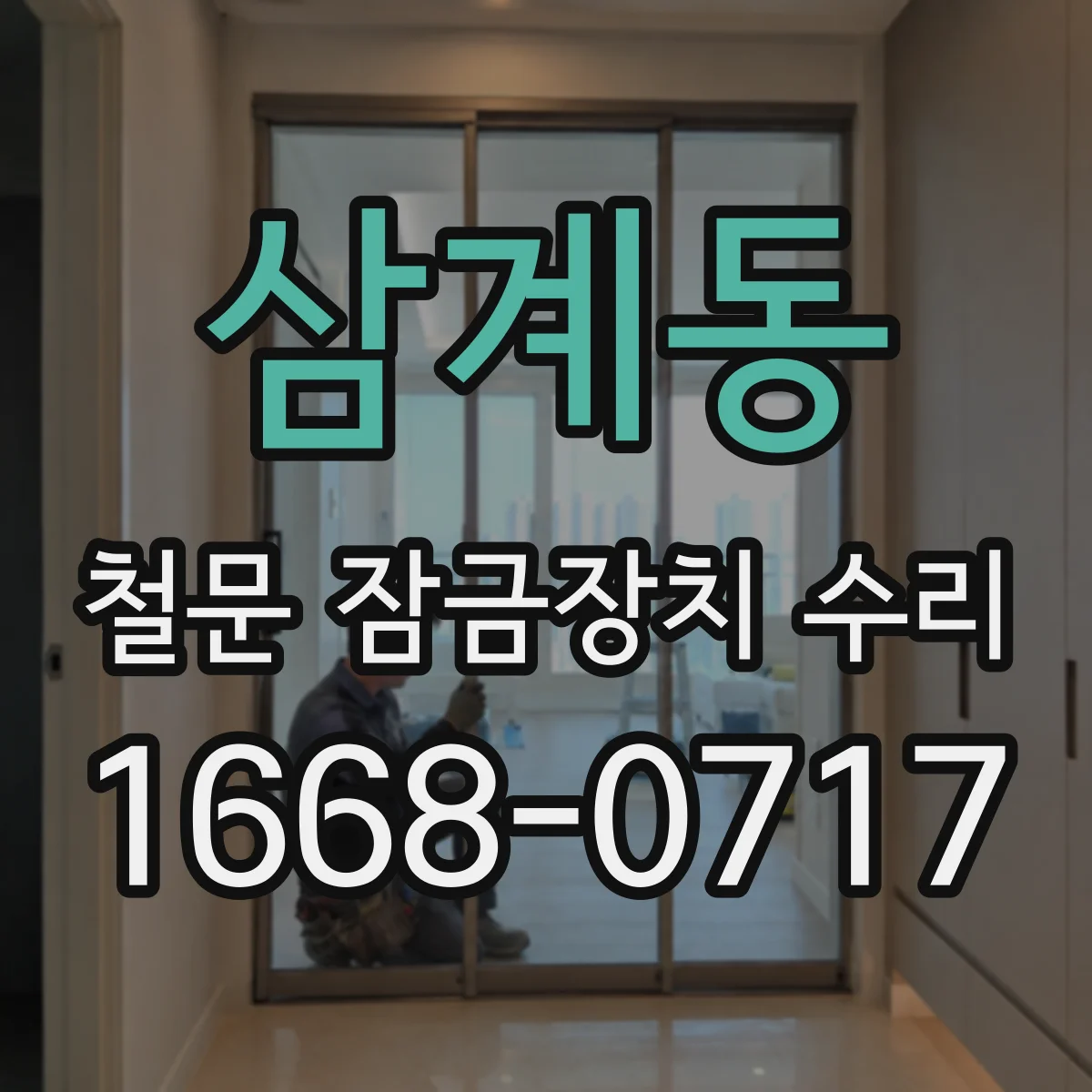 삼계동 철문 잠금장치 수리