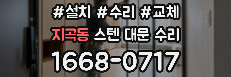 지곡동 스텐 대문 수리
