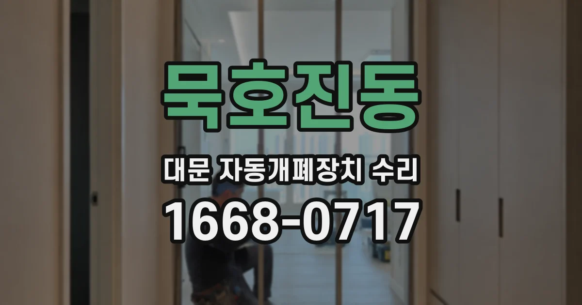 묵호진동 대문 자동개폐장치 수리
