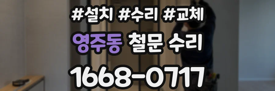 영주동 철문 수리