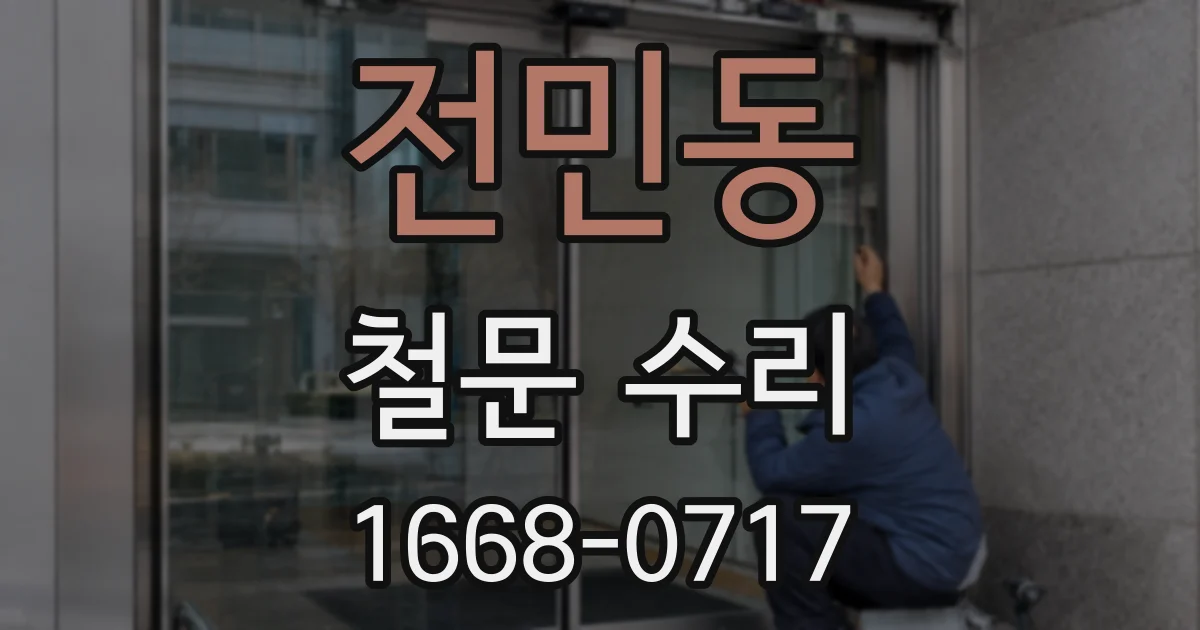 전민동 철문 수리