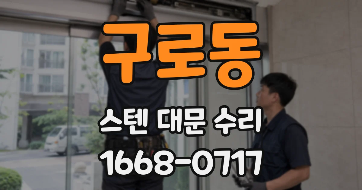 구로동 스텐 대문 수리