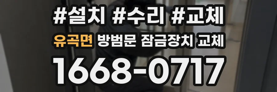 유곡면 방범문 잠금장치 교체