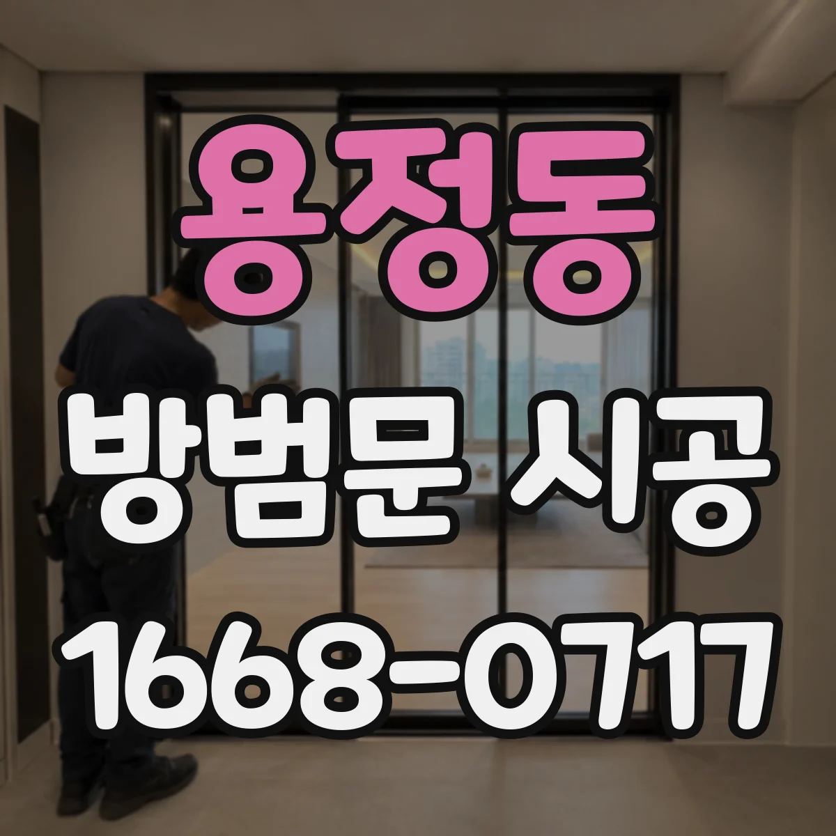 용정동 방범문 시공