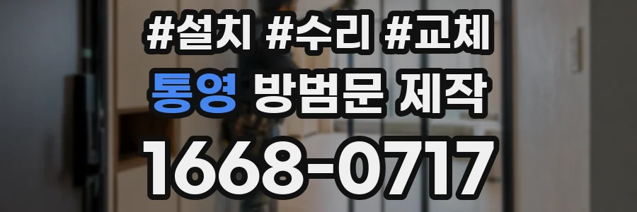 통영 방범문 제작