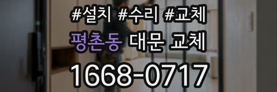 평촌동 대문 교체