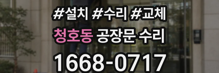 청호동 공장문 수리