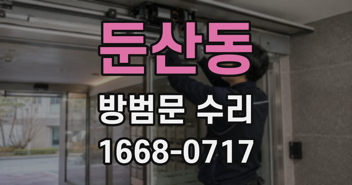 둔산동 방범문 수리