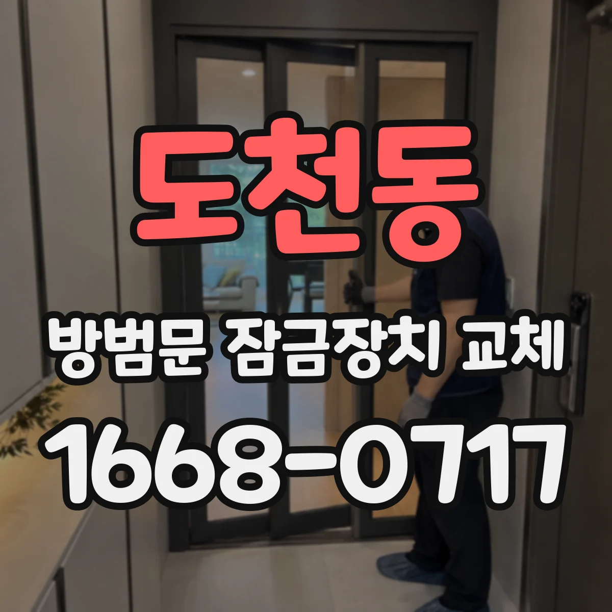 도천동 방범문 잠금장치 교체