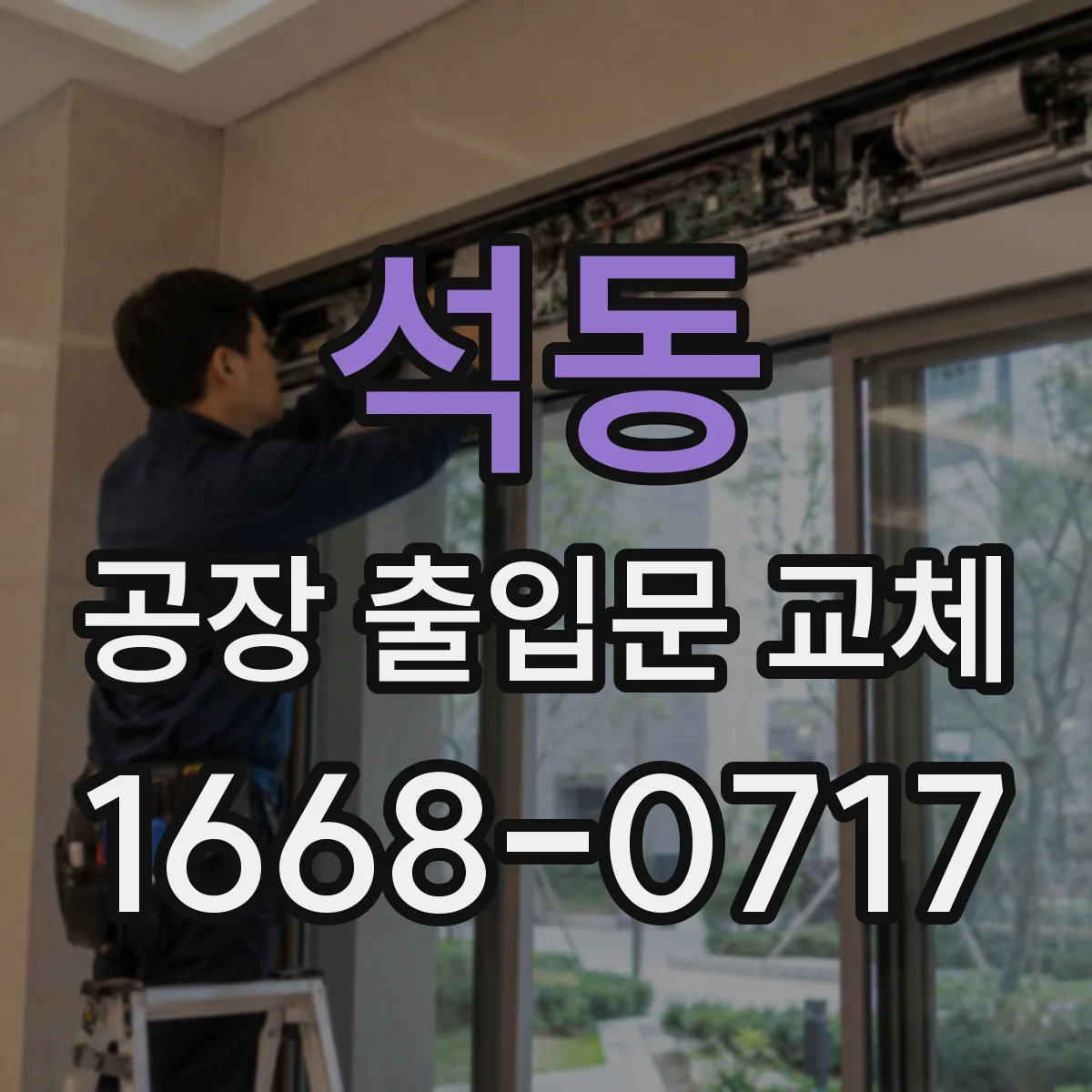 석동 공장 출입문 교체