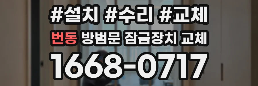 번동 방범문 잠금장치 교체