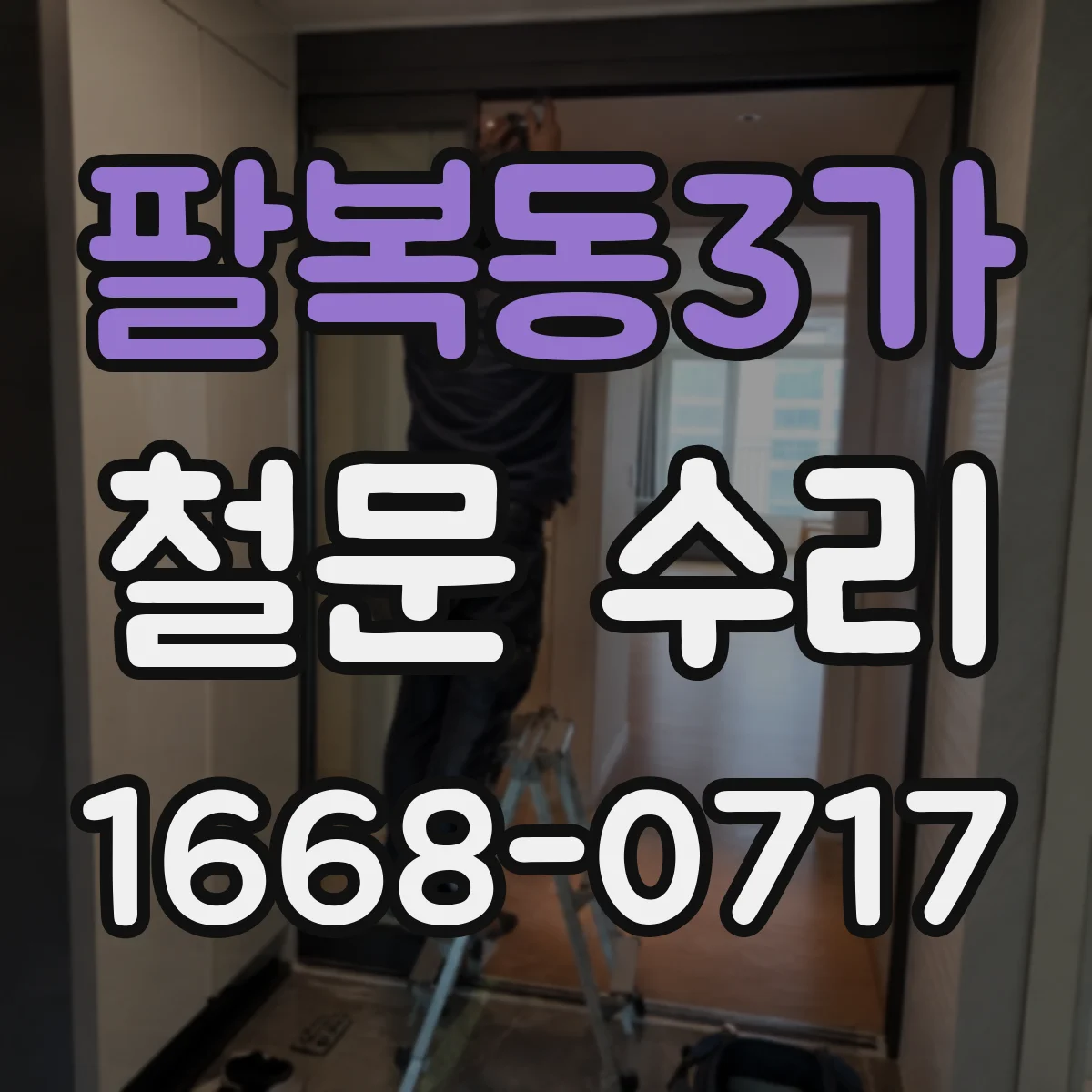 팔복동3가 철문 수리